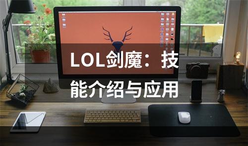 LOL剑魔：技能介绍与应用