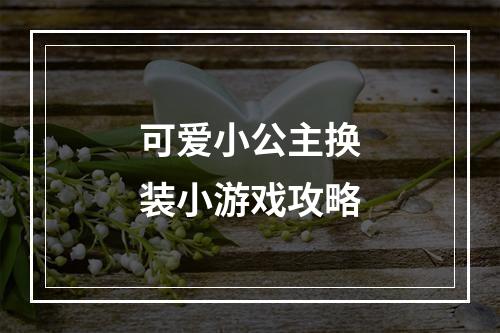 可爱小公主换装小游戏攻略