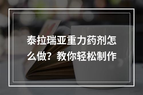 泰拉瑞亚重力药剂怎么做？教你轻松制作