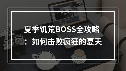 夏季饥荒BOSS全攻略：如何击败疯狂的夏天