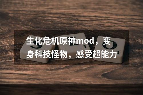 生化危机原神mod，变身科技怪物，感受超能力