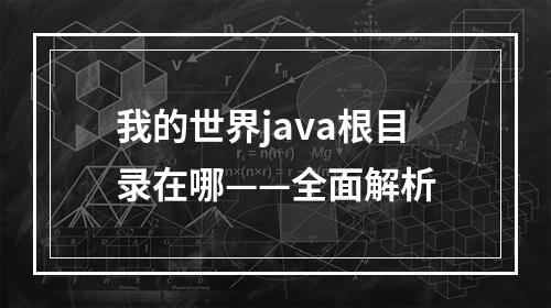 我的世界java根目录在哪——全面解析