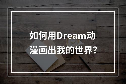 如何用Dream动漫画出我的世界？