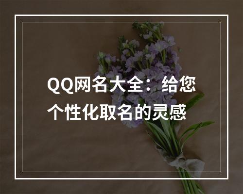 QQ网名大全：给您个性化取名的灵感