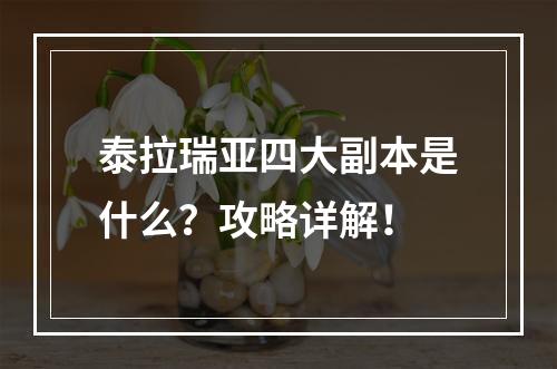 泰拉瑞亚四大副本是什么？攻略详解！