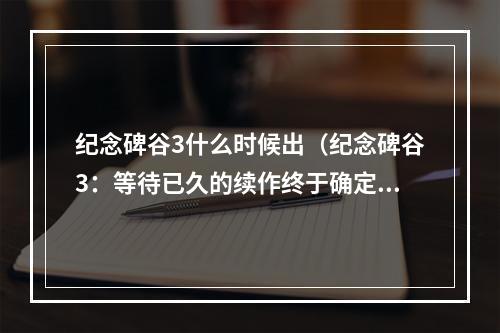 纪念碑谷3什么时候出（纪念碑谷3：等待已久的续作终于确定发布日期）