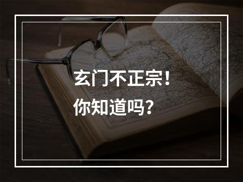 玄门不正宗！你知道吗？