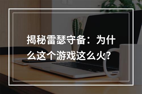 揭秘雷瑟守备：为什么这个游戏这么火？