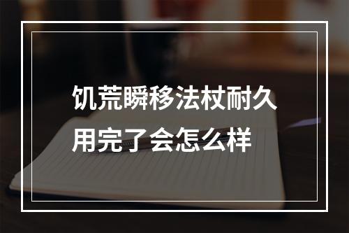 饥荒瞬移法杖耐久用完了会怎么样