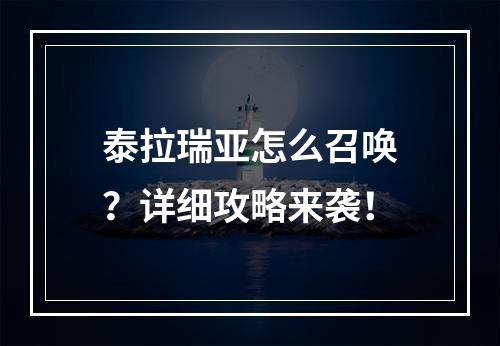 泰拉瑞亚怎么召唤？详细攻略来袭！