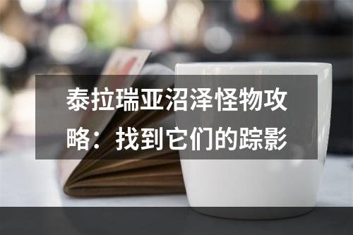 泰拉瑞亚沼泽怪物攻略：找到它们的踪影