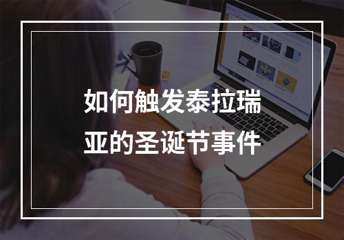 如何触发泰拉瑞亚的圣诞节事件