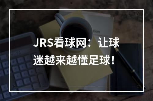 JRS看球网：让球迷越来越懂足球！