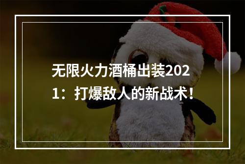 无限火力酒桶出装2021：打爆敌人的新战术！