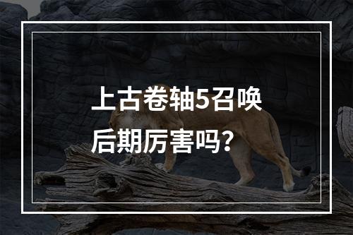 上古卷轴5召唤后期厉害吗？