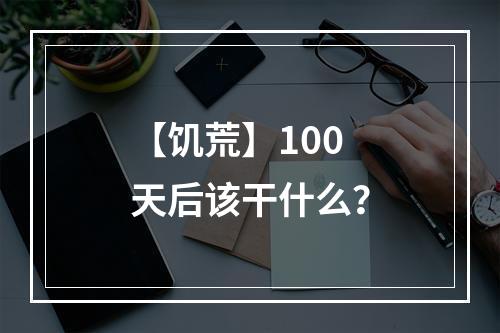 【饥荒】100天后该干什么？