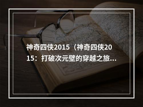 神奇四侠2015（神奇四侠2015：打破次元壁的穿越之旅）