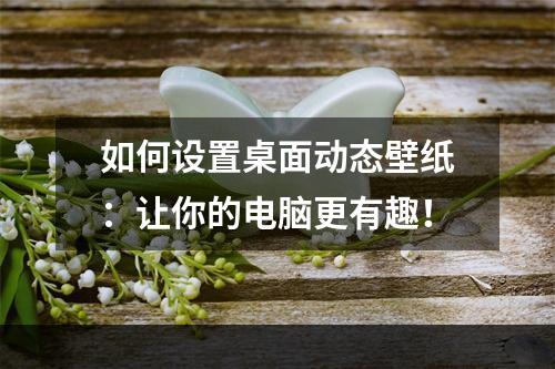 如何设置桌面动态壁纸：让你的电脑更有趣！