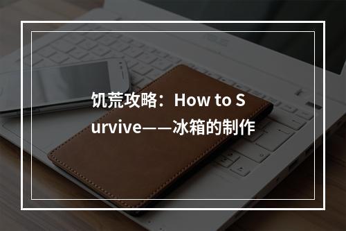 饥荒攻略：How to Survive——冰箱的制作