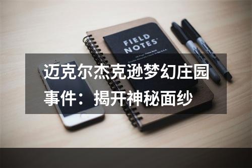 迈克尔杰克逊梦幻庄园事件：揭开神秘面纱