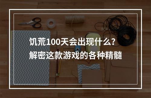 饥荒100天会出现什么？解密这款游戏的各种精髓