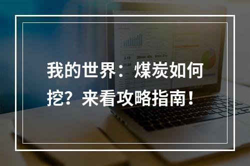 我的世界：煤炭如何挖？来看攻略指南！