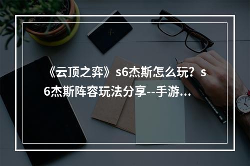 《云顶之弈》s6杰斯怎么玩？s6杰斯阵容玩法分享--手游攻略网