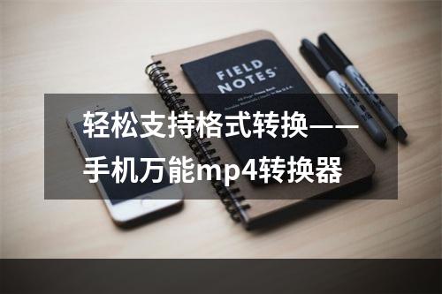 轻松支持格式转换——手机万能mp4转换器