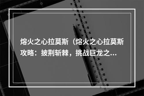 熔火之心拉莫斯（熔火之心拉莫斯攻略：披荆斩棘，挑战巨龙之心）