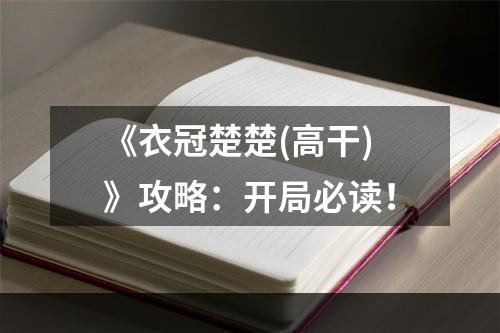 《衣冠楚楚(高干)》攻略：开局必读！