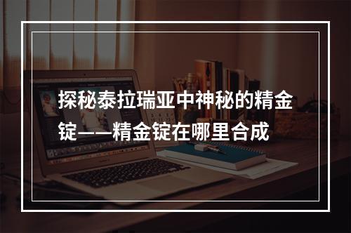 探秘泰拉瑞亚中神秘的精金锭——精金锭在哪里合成