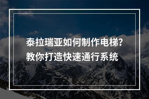 泰拉瑞亚如何制作电梯？教你打造快速通行系统