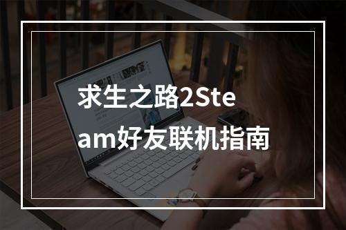 求生之路2Steam好友联机指南