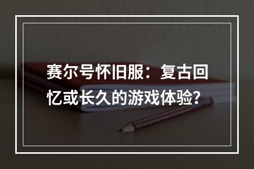 赛尔号怀旧服：复古回忆或长久的游戏体验？