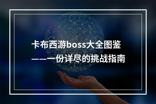 卡布西游boss大全图鉴——一份详尽的挑战指南