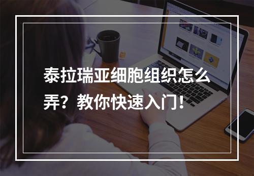 泰拉瑞亚细胞组织怎么弄？教你快速入门！