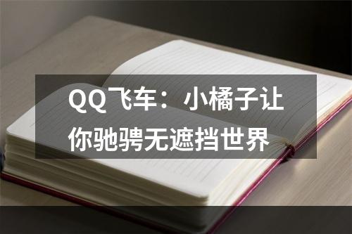 QQ飞车：小橘子让你驰骋无遮挡世界