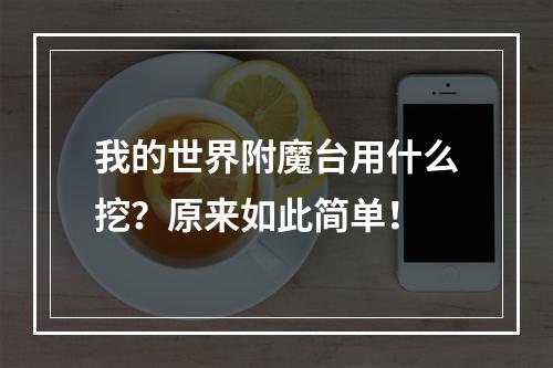 我的世界附魔台用什么挖？原来如此简单！