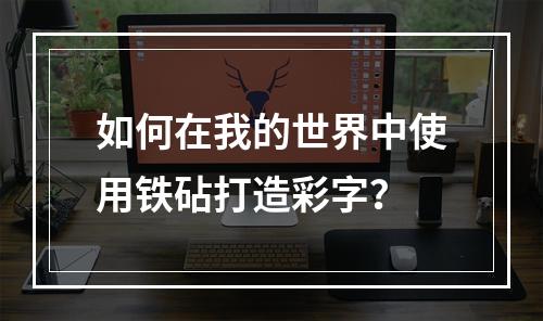 如何在我的世界中使用铁砧打造彩字？