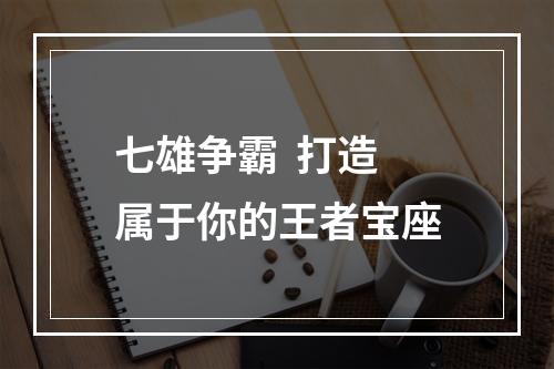 七雄争霸  打造属于你的王者宝座