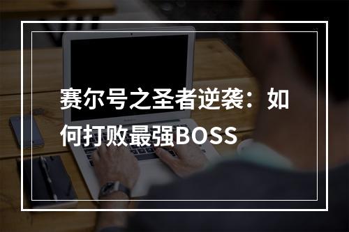 赛尔号之圣者逆袭：如何打败最强BOSS