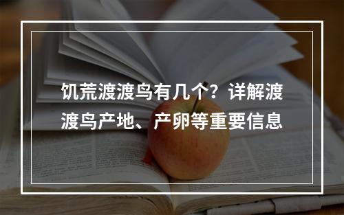 饥荒渡渡鸟有几个？详解渡渡鸟产地、产卵等重要信息