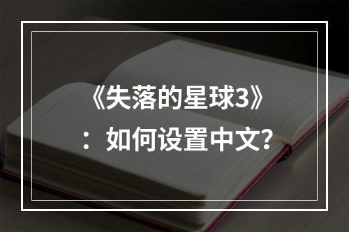 《失落的星球3》：如何设置中文？