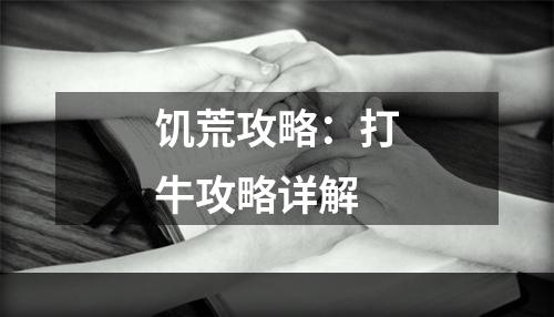 饥荒攻略：打牛攻略详解