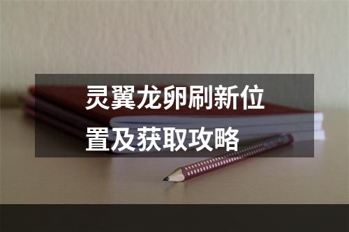 灵翼龙卵刷新位置及获取攻略