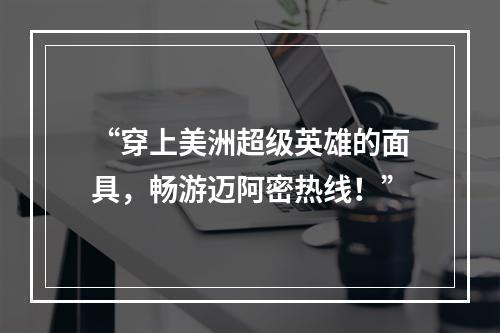 “穿上美洲超级英雄的面具，畅游迈阿密热线！”