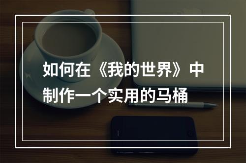 如何在《我的世界》中制作一个实用的马桶