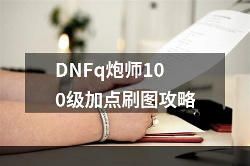 DNFq炮师100级加点刷图攻略