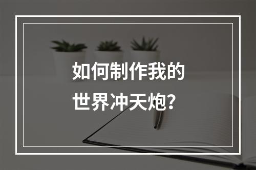 如何制作我的世界冲天炮？