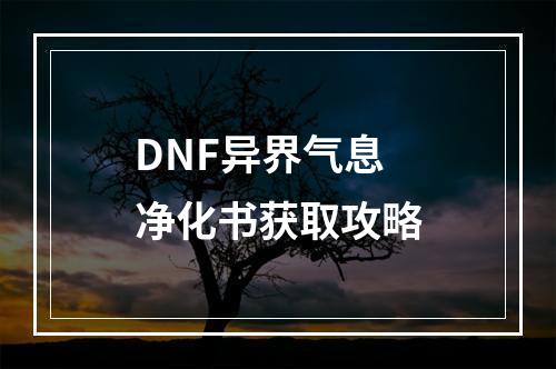 DNF异界气息净化书获取攻略